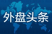 事业什么昨夜今晨国际外盘头条一览_2025年6月14日_财经新闻