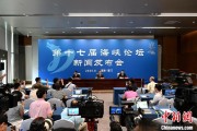 事业什么（聚焦海峡论坛）第十七届海峡论坛设置四大板块56项活动